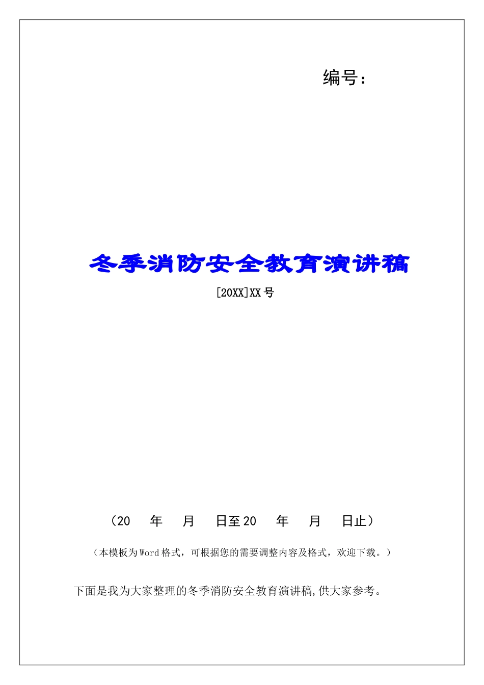冬季消防安全教育演讲稿_第1页