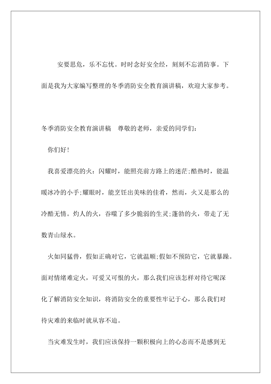 冬季消防安全教育演讲稿_第2页