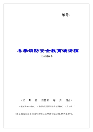 冬季消防安全教育演讲稿