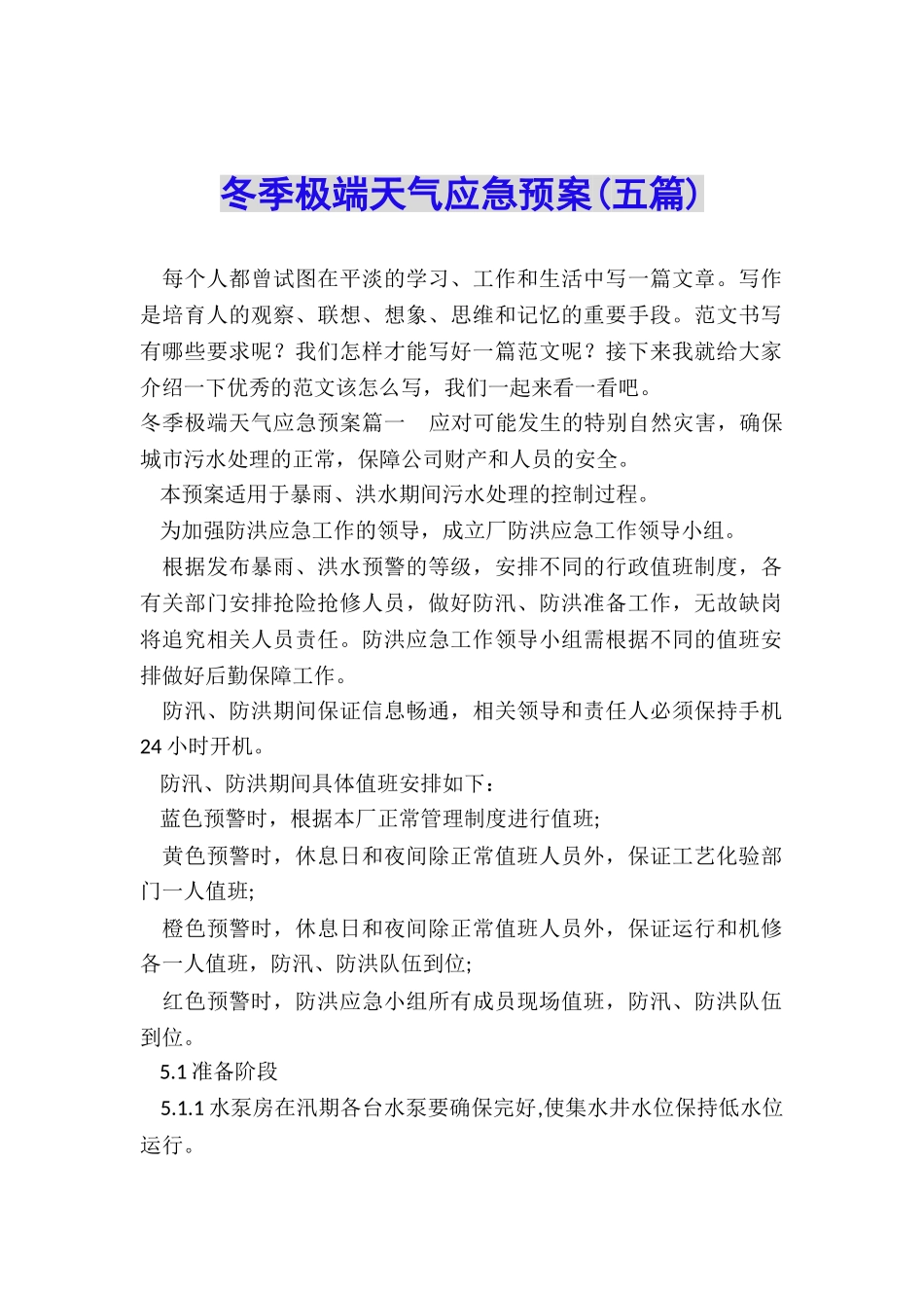 冬季极端天气应急预案_第1页