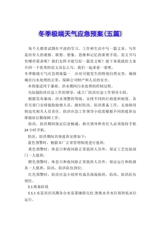 冬季极端天气应急预案