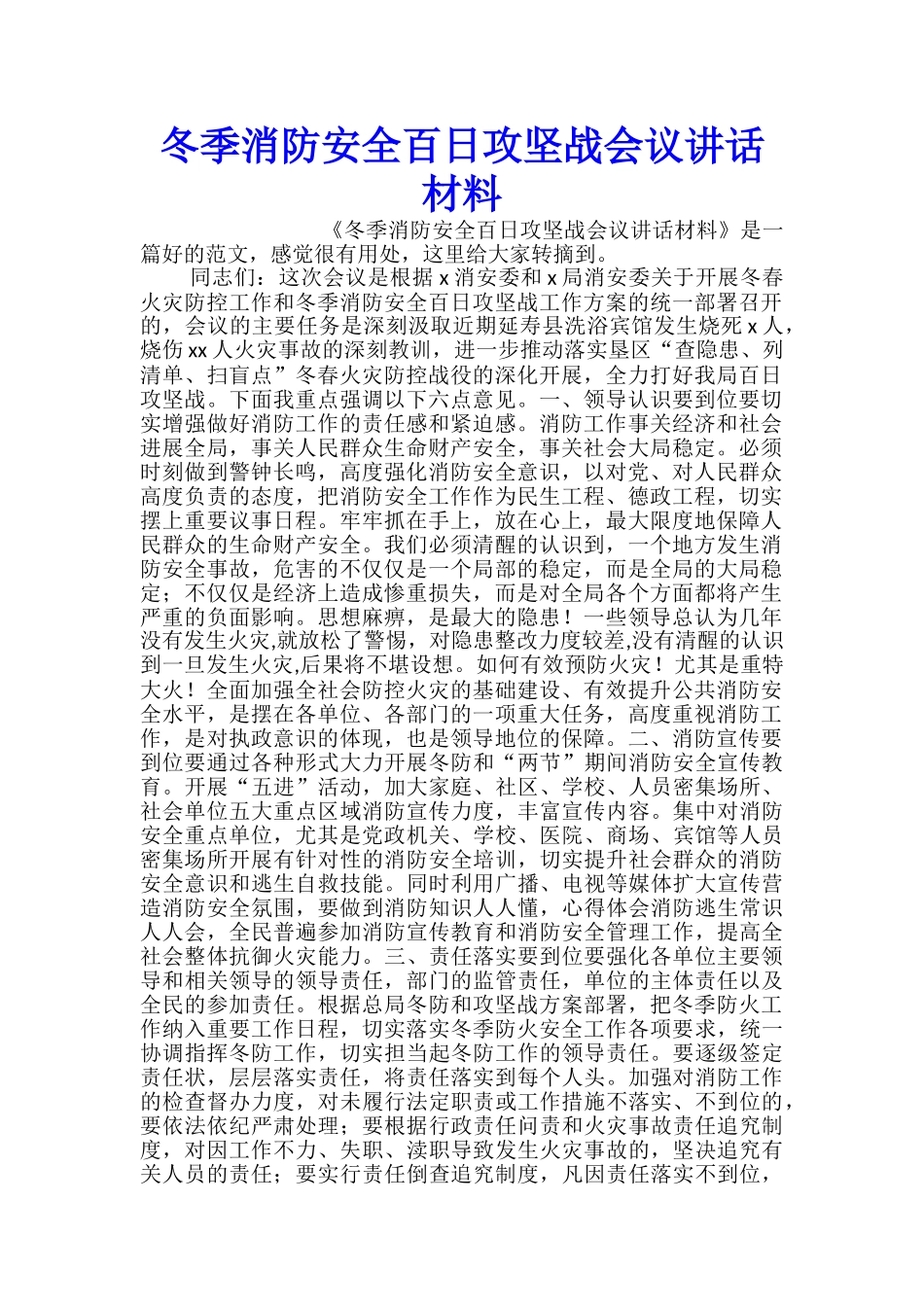 冬季消防安全百日攻坚战会议讲话材料_第1页