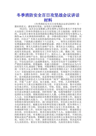冬季消防安全百日攻坚战会议讲话材料