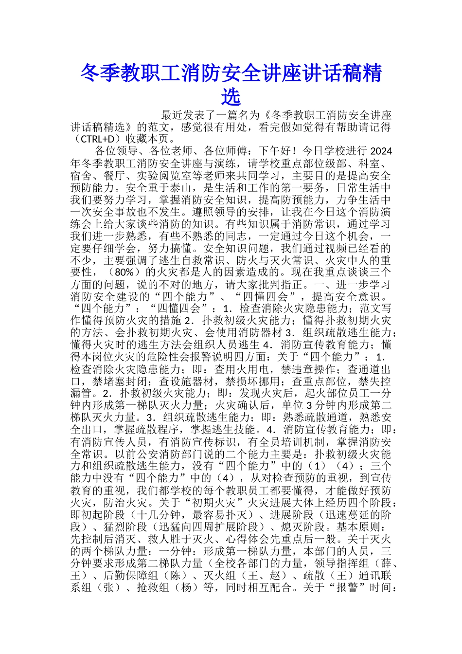 冬季教职工消防安全讲座讲话稿精选_第1页