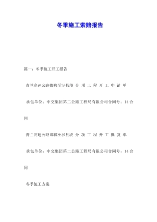 冬季施工索赔报告