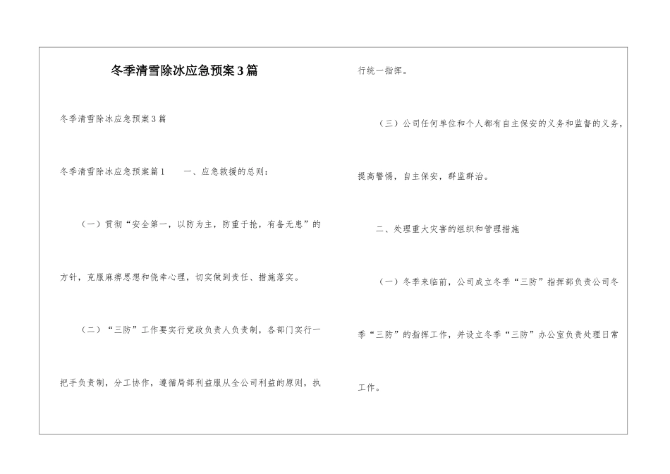 冬季清雪除冰应急预案3篇_第1页
