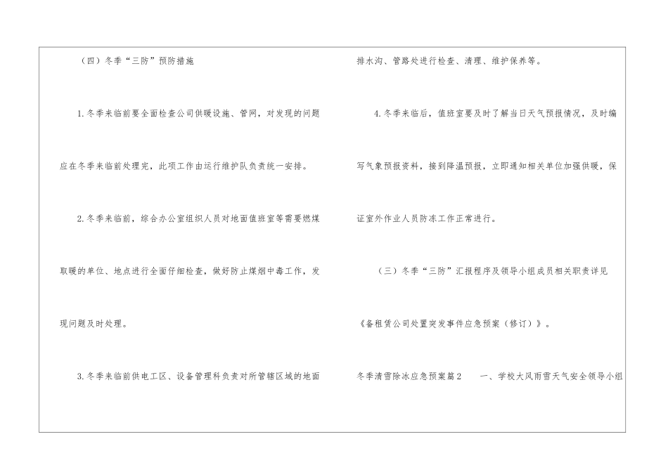 冬季清雪除冰应急预案3篇_第3页