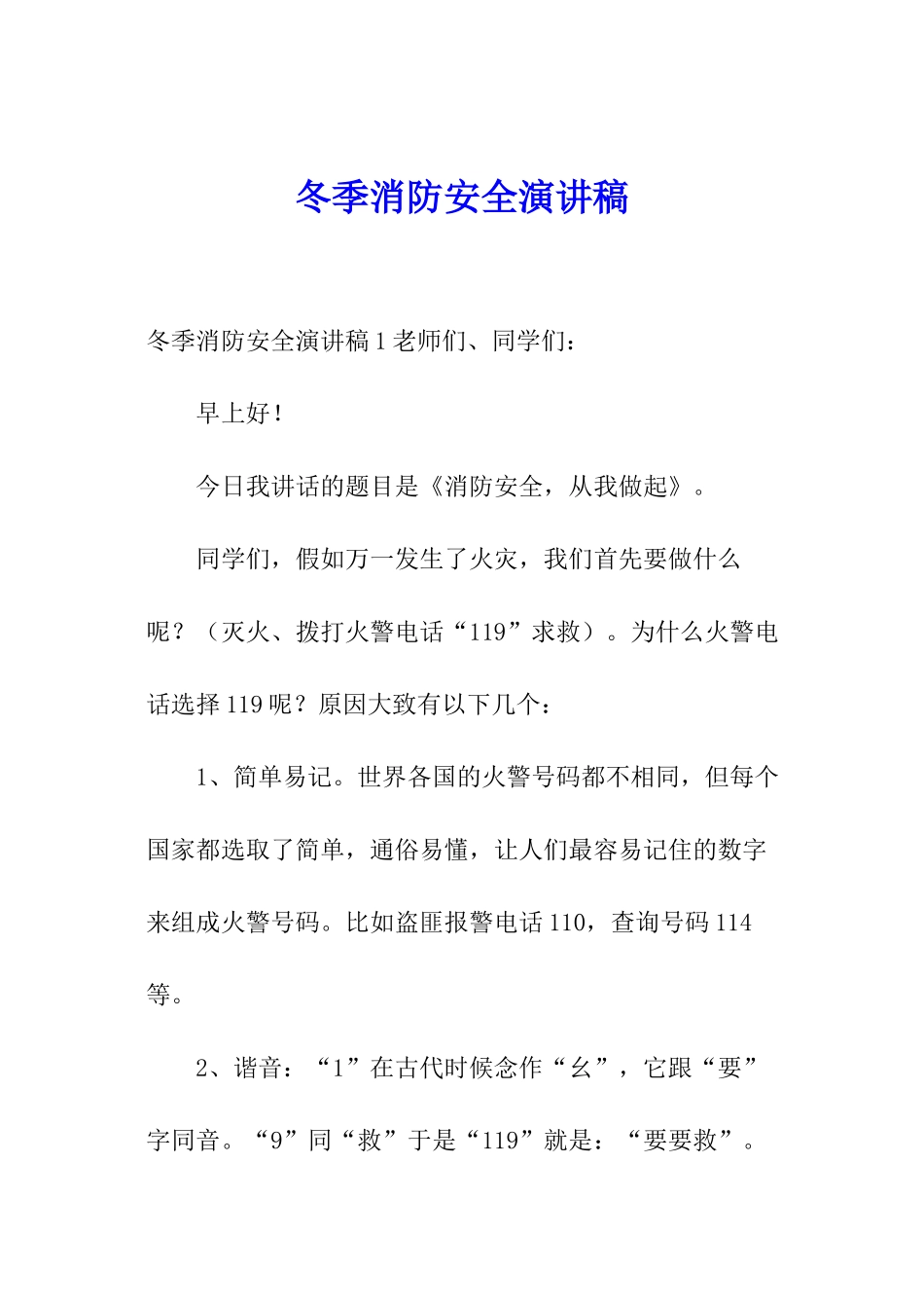 冬季消防安全演讲稿_第1页