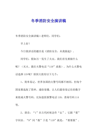 冬季消防安全演讲稿