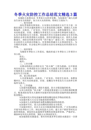 冬季火灾防控工作总结范文精选3篇