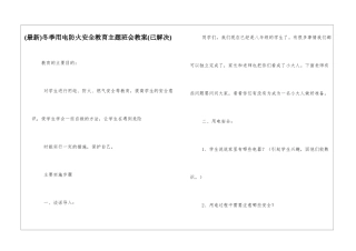 冬季用电防火安全教育主题班会教案