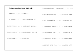 冬季趣味运动会活动总结(精选10篇)