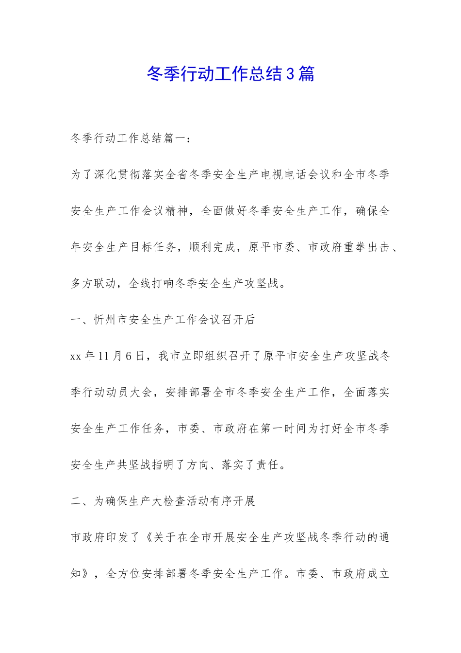 冬季行动工作总结3篇-_第1页