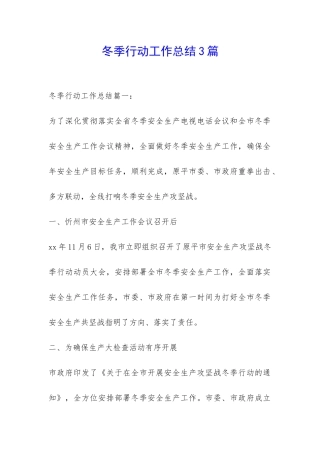 冬季行动工作总结3篇-