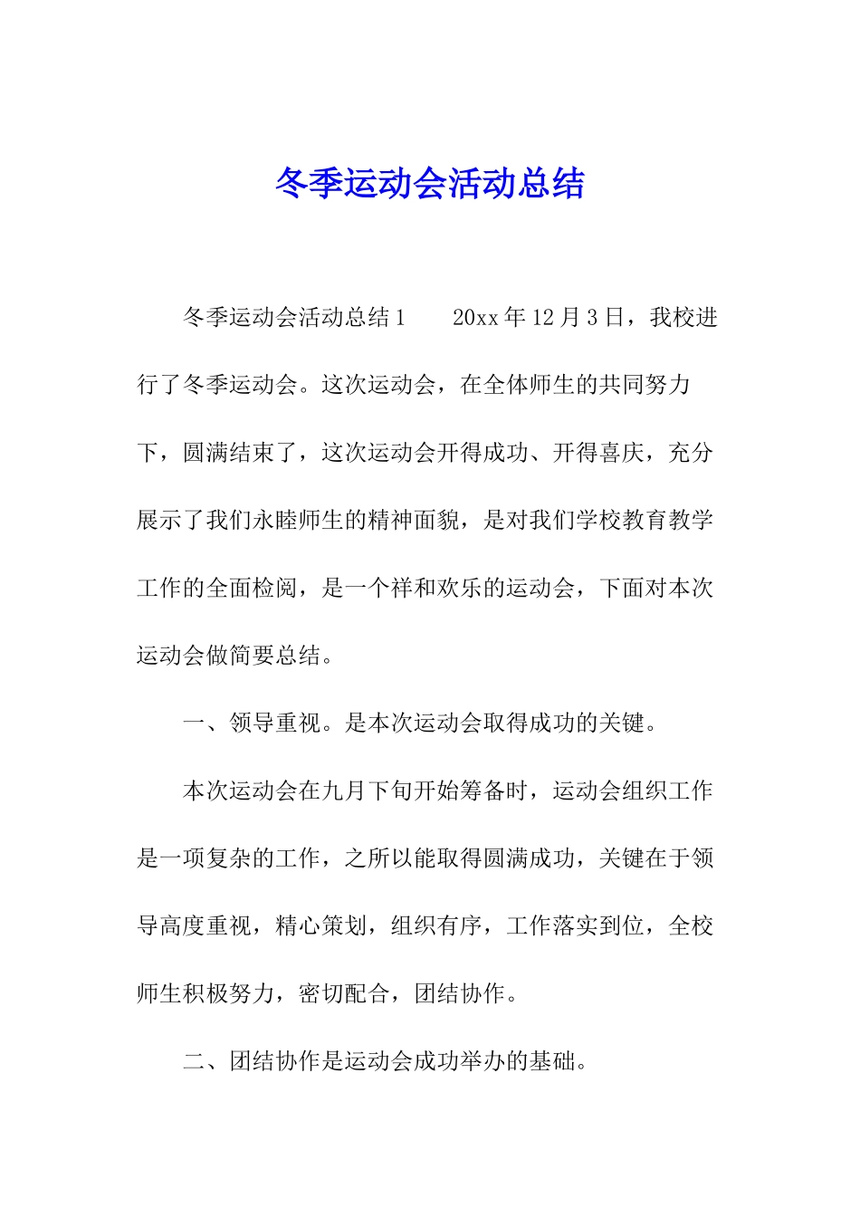 冬季运动会活动总结_第1页