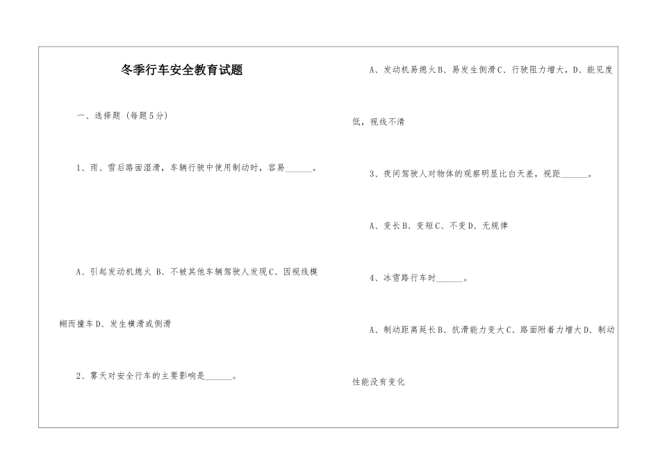 冬季行车安全教育试题_第1页