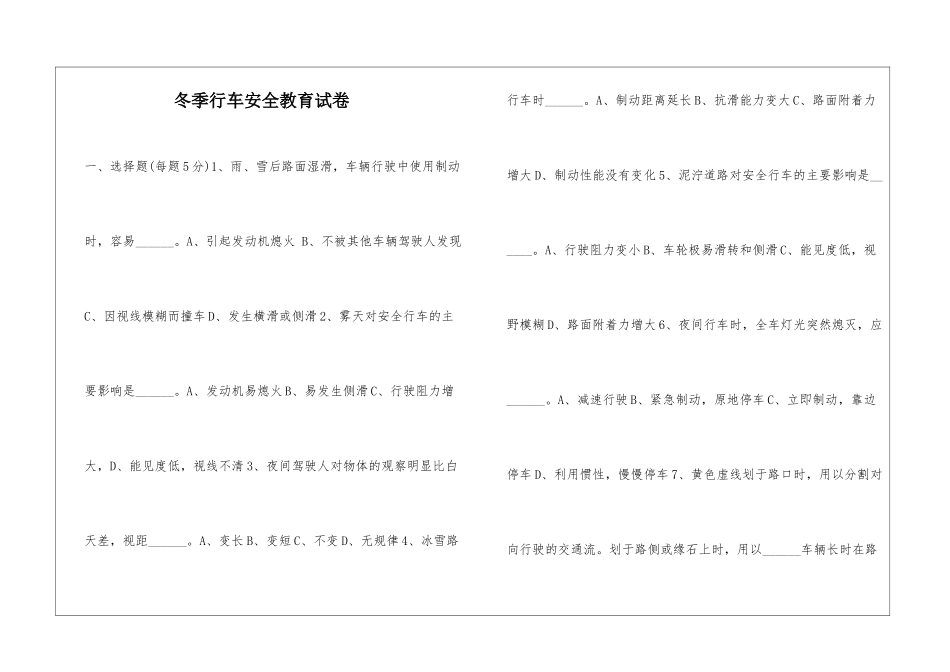 冬季行车安全教育试卷_第1页