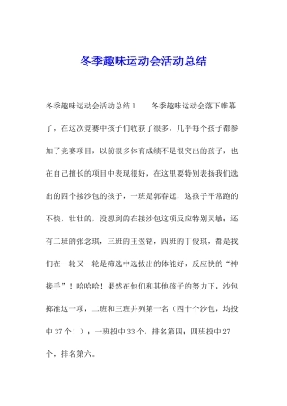 冬季趣味运动会活动总结