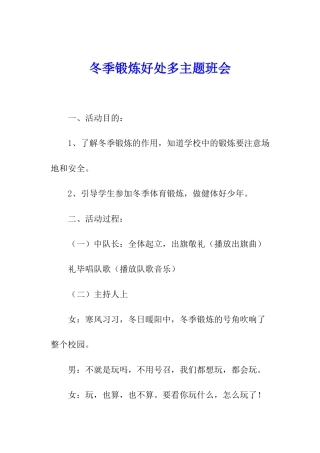 冬季锻炼好处多主题班会