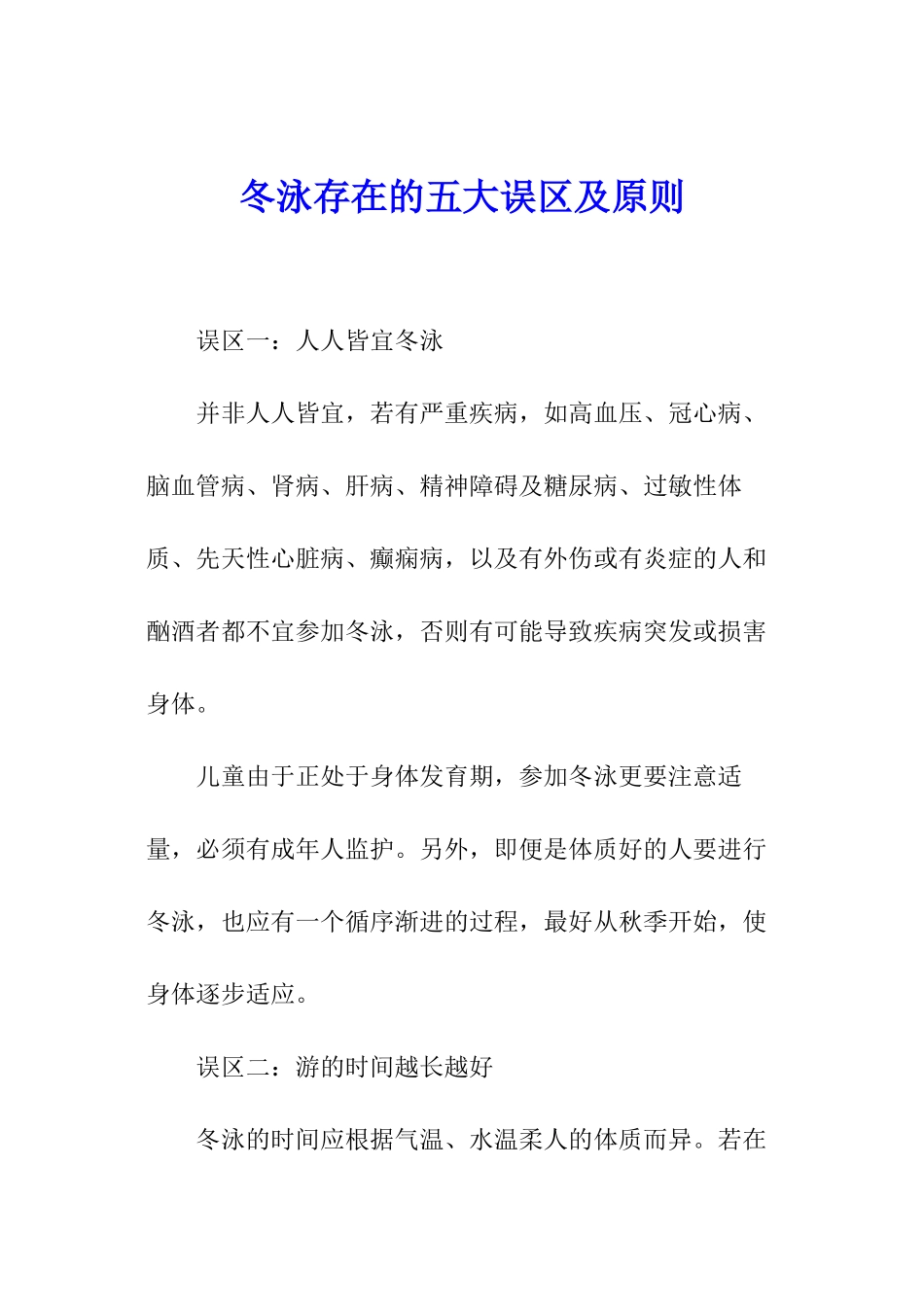 冬泳存在的五大误区及原则_第1页