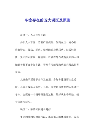 冬泳存在的五大误区及原则