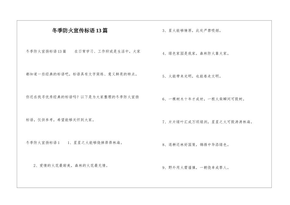 冬季防火宣传标语13篇_第1页