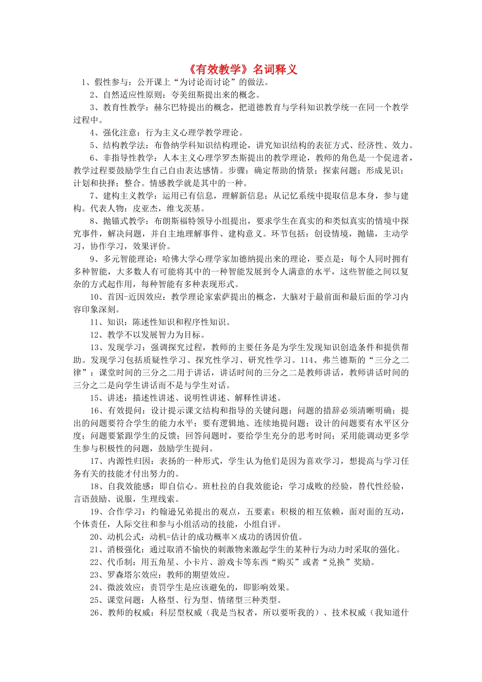 高中语文《有效教学》名词释义随想教学教材 苏教版_第1页