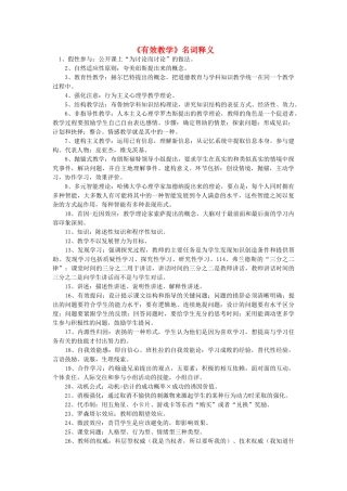 高中语文《有效教学》名词释义随想教学教材 苏教版