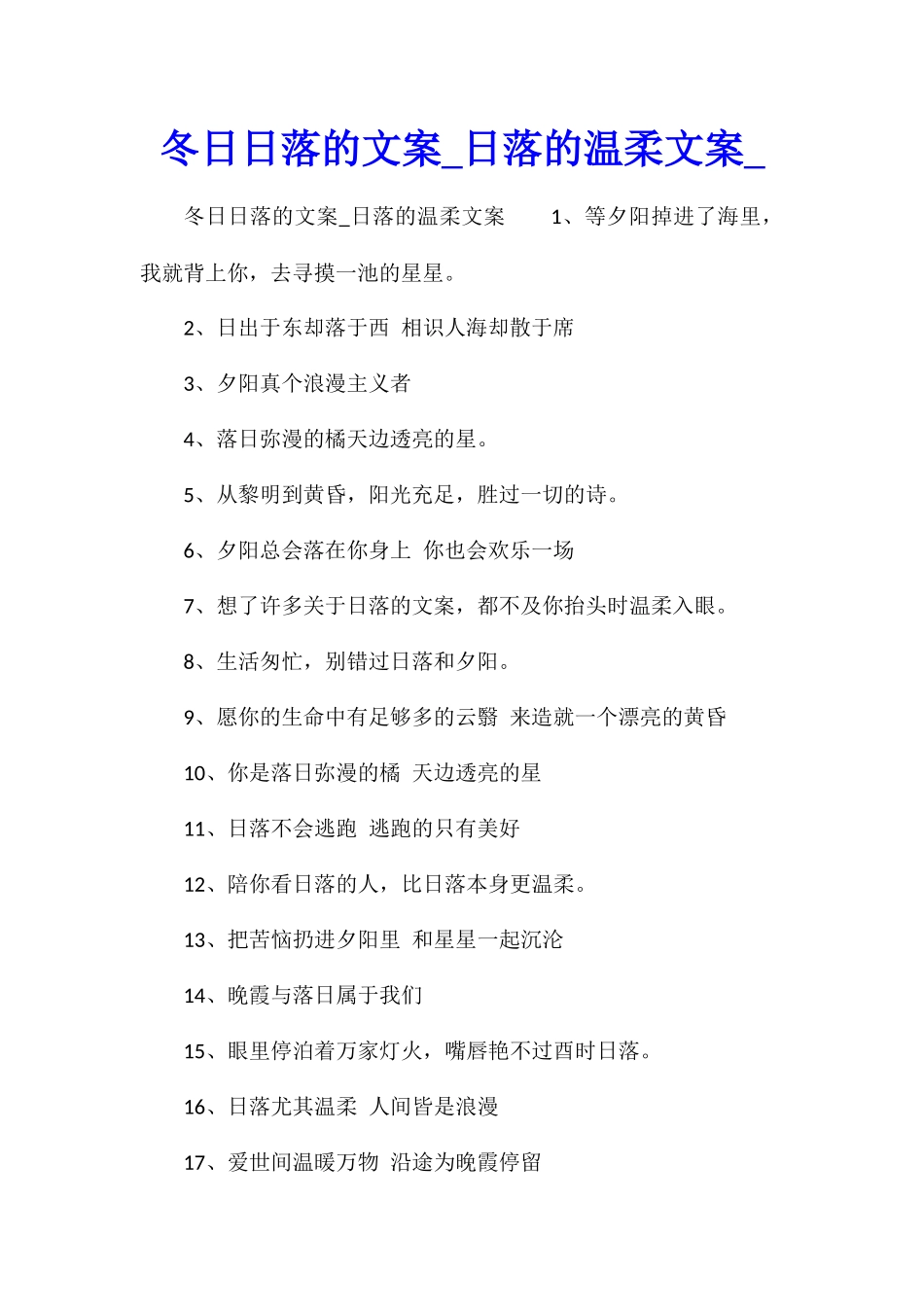 冬日日落的文案日落的温柔文案_第1页