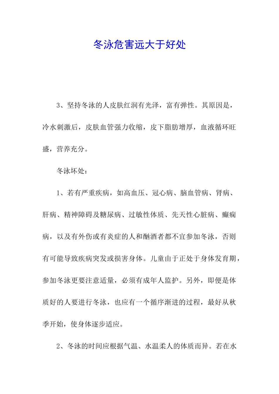 冬泳危害远大于好处_第1页