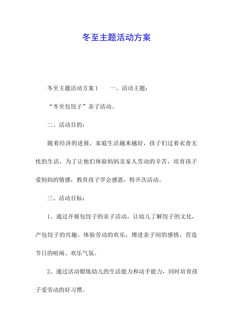 冬至主题活动方案_第1页