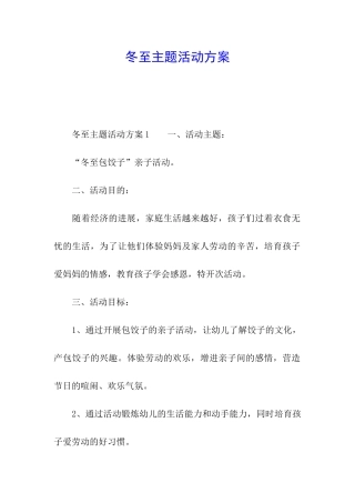 冬至主题活动方案