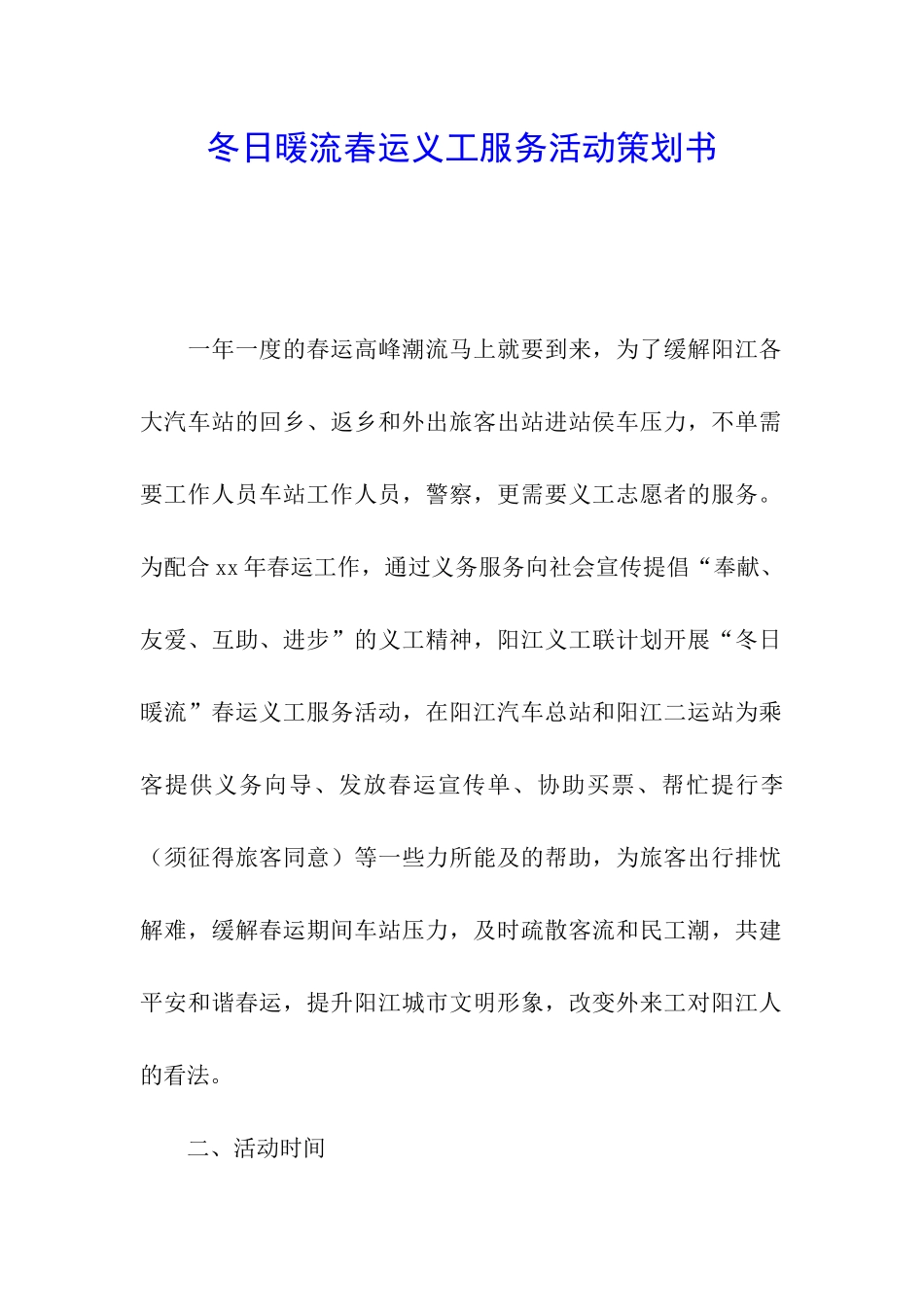 冬日暖流春运义工服务活动策划书_第1页