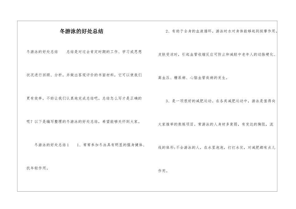 冬游泳的好处总结_第1页