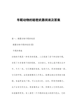 冬眠动物的秘密武器阅读及答案