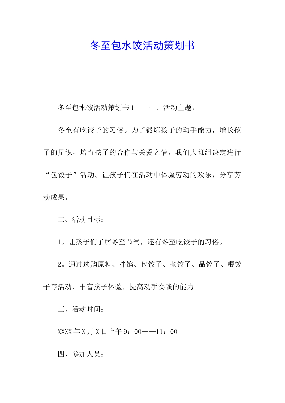 冬至包水饺活动策划书_第1页