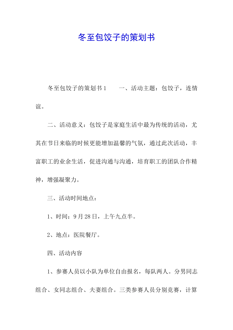 冬至包饺子的策划书_第1页