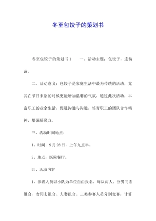 冬至包饺子的策划书