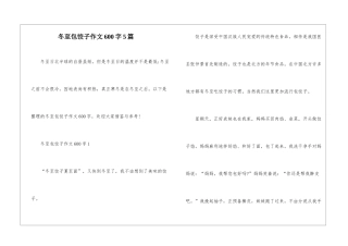 冬至包饺子作文600字5篇