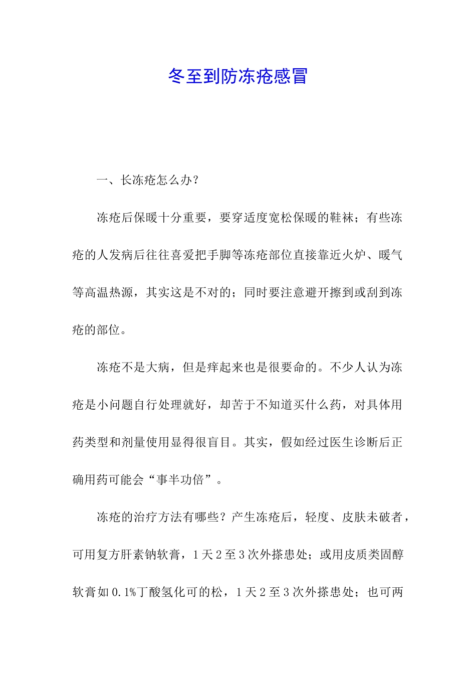 冬至到防冻疮感冒_第1页