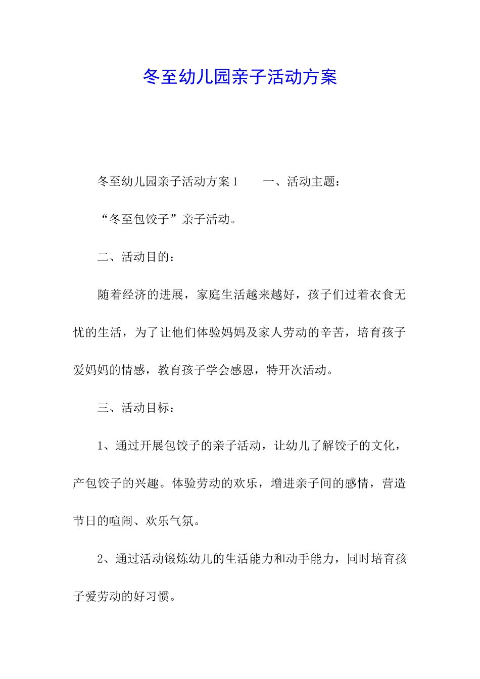 冬至幼儿园亲子活动方案_第1页