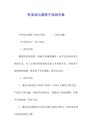 冬至幼儿园亲子活动方案