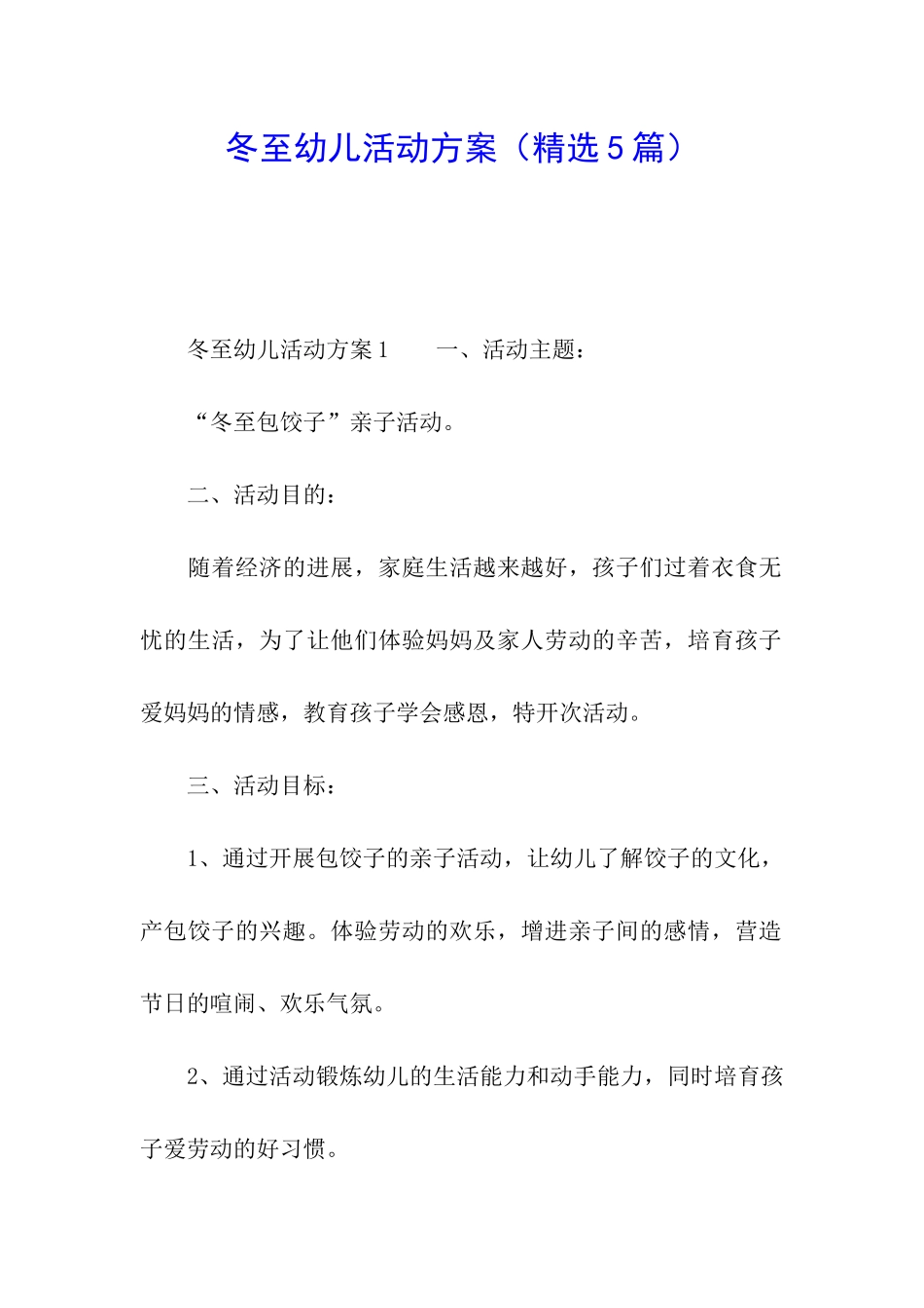 冬至幼儿活动方案_第1页