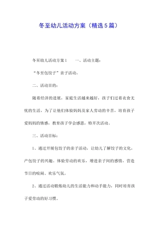 冬至幼儿活动方案