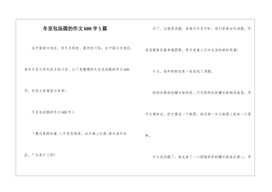 冬至包汤圆的作文600字5篇_第1页