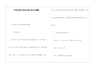 冬至包饺子活动方案2024年最新