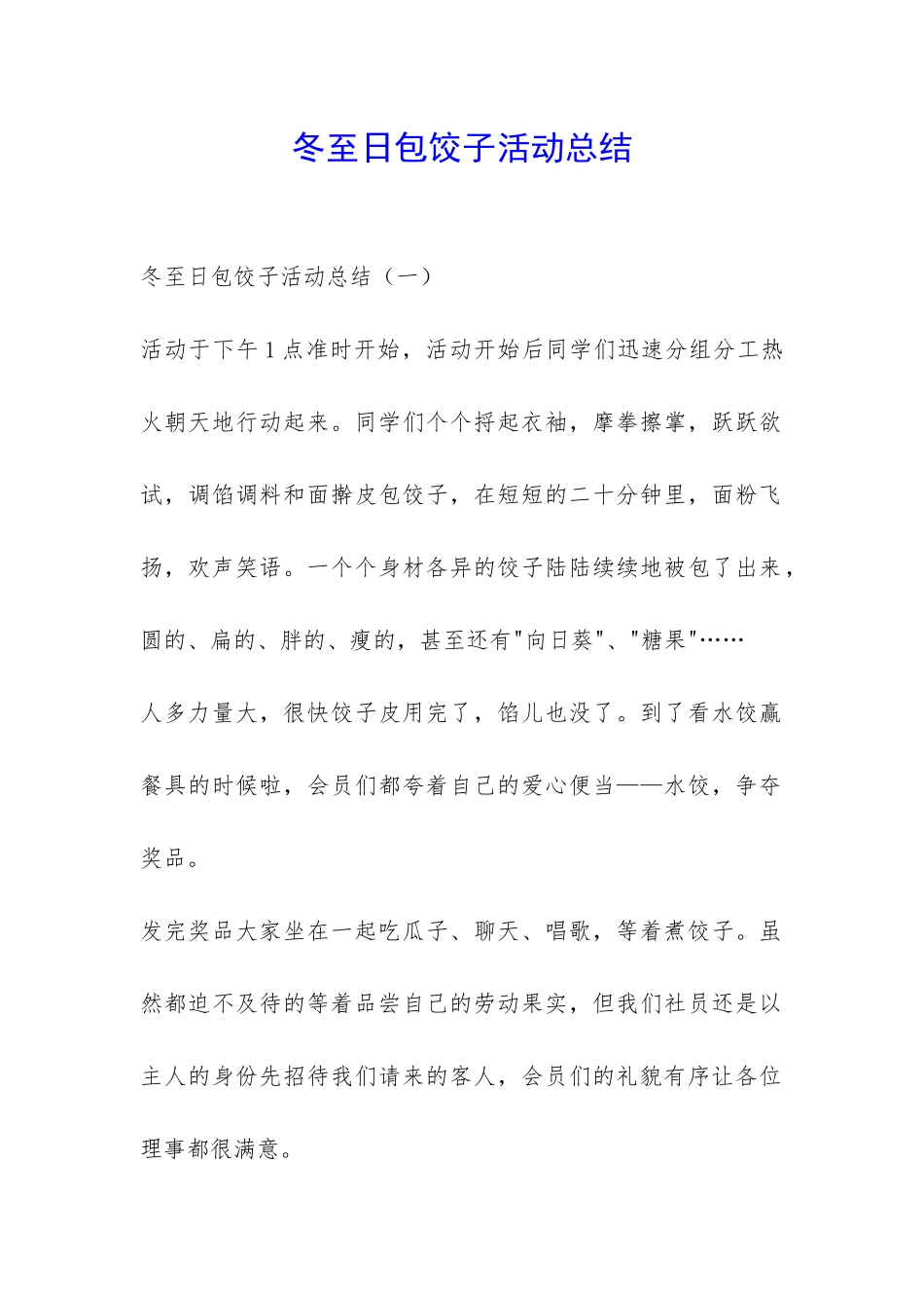 冬至日包饺子活动总结-_第1页