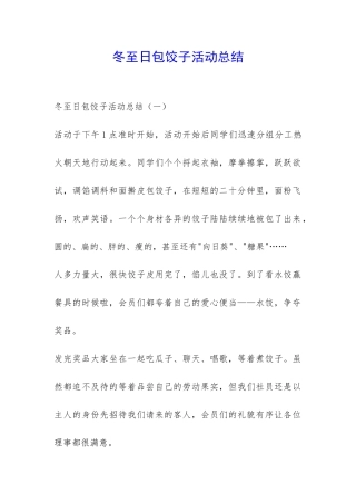 冬至日包饺子活动总结-