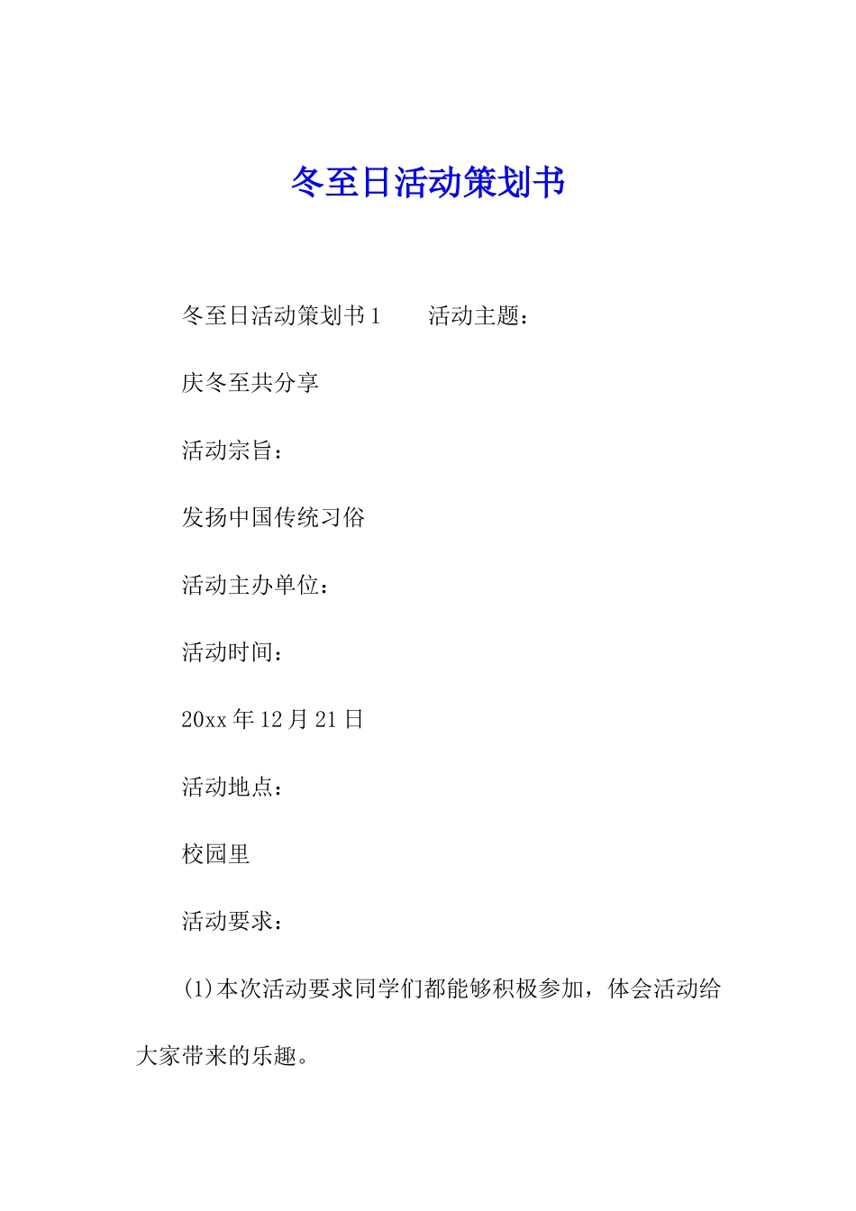 冬至日活动策划书_第1页