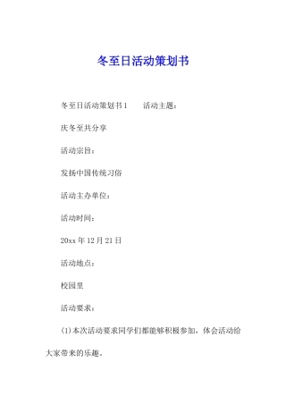 冬至日活动策划书